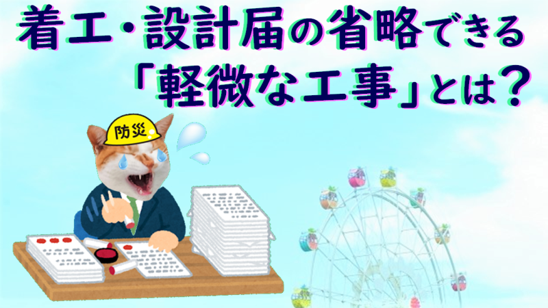 着工 設計届の省略できる 軽微な工事 とは 大阪市 消防設備 青木防災 株