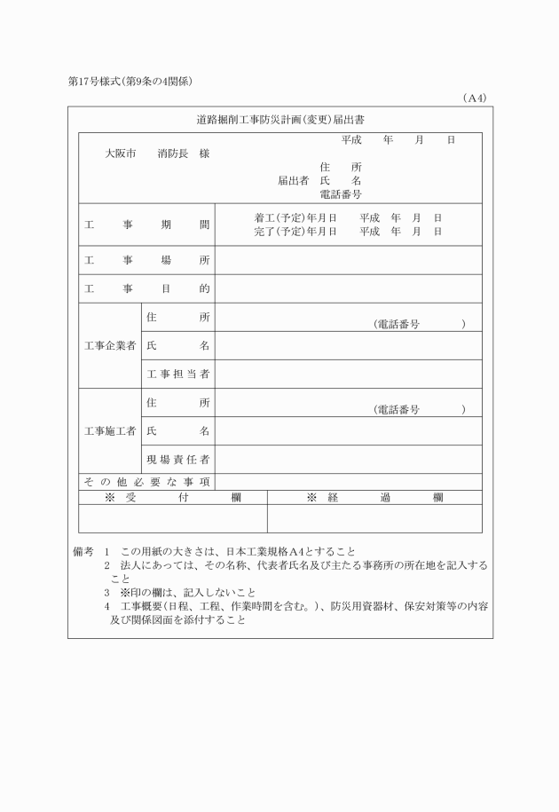 道路掘削工事防災計画(変更)届出書＿大阪市