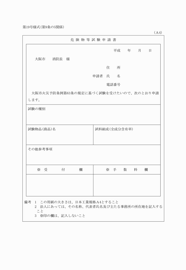 危険物等試験申請書＿大阪市