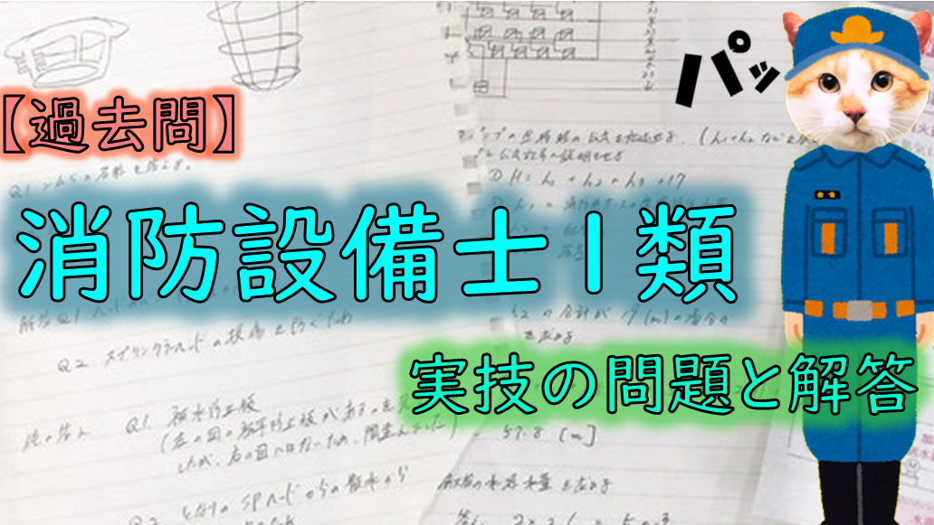 過去問 消防設備士甲種1類 実技 の本試験に出た問題と解答 青木防災 株 過去問 消防設備士甲種1類 実技 の本試験に出た問題と解答 青木防災 株