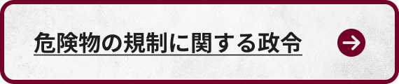 危険物の規制に関する規則