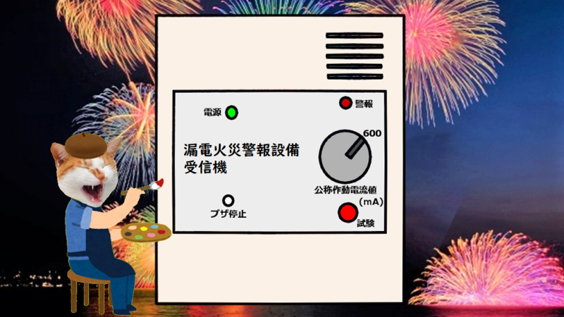 漏電火災警報器　受信機　試験　点検