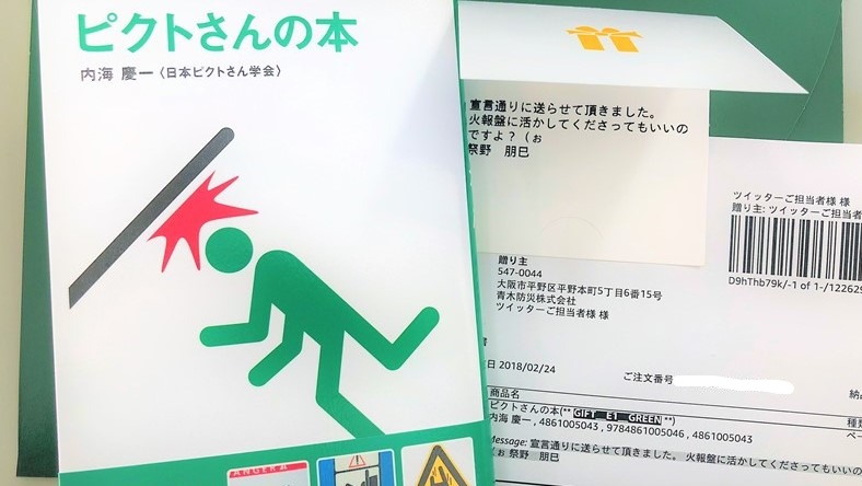 献本頂いたピクトさんの本 大阪市 消防設備 青木防災 株