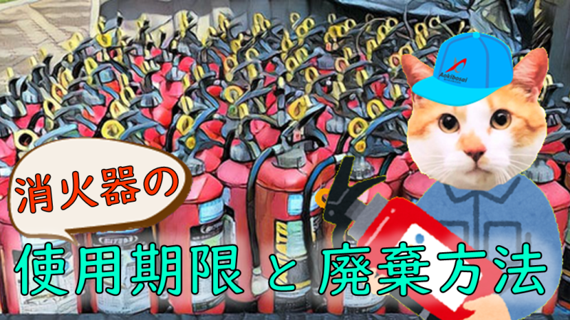 期限切れ消火器の処分方法 大阪市 青木防災 株 期限切れ消火器の処分方法 大阪市 青木防災 株