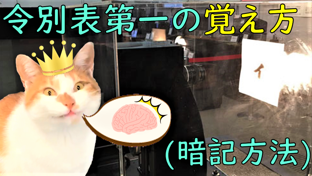 令別表第一の覚え方 暗記方法 青木防災 株