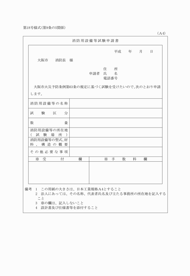 消防用設備等試験申請書＿大阪市