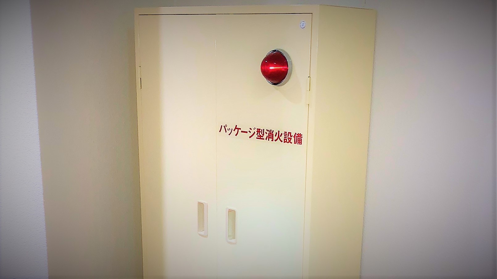 パッケージ型消火設備の施工｜大阪市｜電気配線 - 強欲な青木