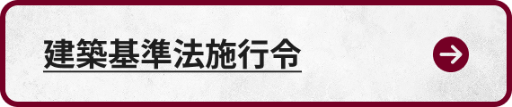 建築基準法施行令