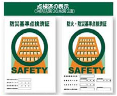 防災基準点検済証