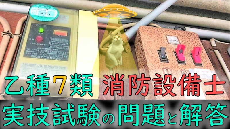 過去問 乙種7類 消防設備士の実技試験 鑑別 に出た問題と解答 青木防災 株 過去問 乙種7類 消防設備士の実技試験 鑑別 に出た問題と解答 青木防災 株