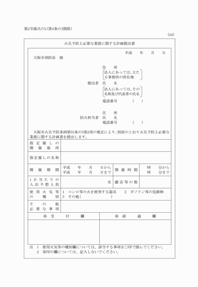 第２号様式の２(第４条の３関係)火災予防上必要な業務に関する計画書＿大阪市