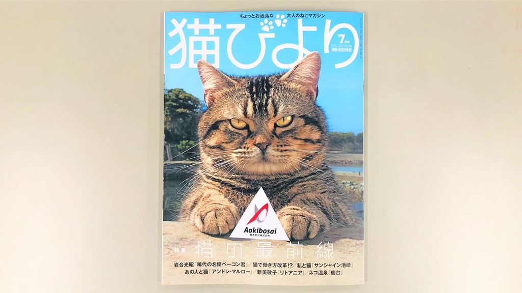 号外 猫びより７月号にタマスケ広報課長の特集記事が掲載 青木防災 株