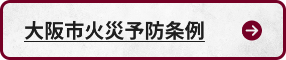 大阪市火災予防条例