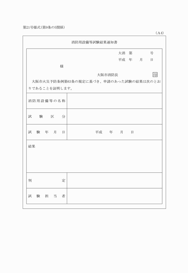 消防用設備等試験結果通知書＿大阪市