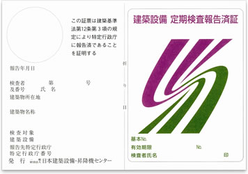 建築設備定期検査の報告済証