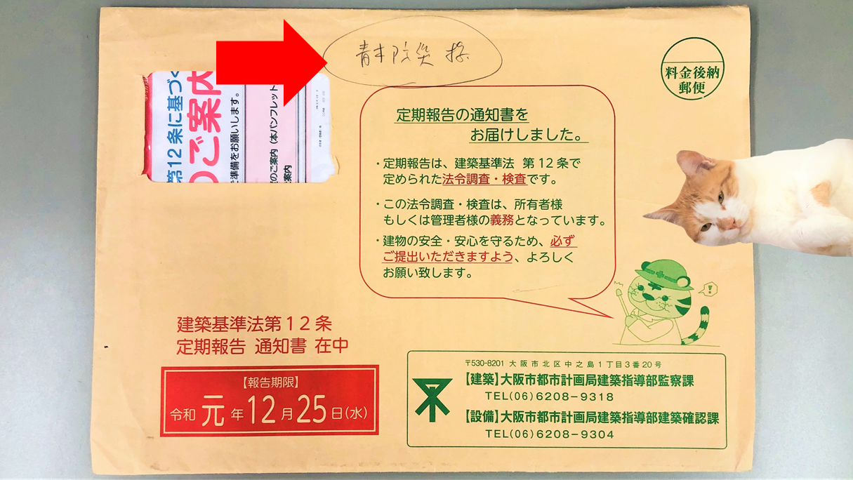 建築基準法12条の点検 定期報告通知書が届いたら 青木防災 株