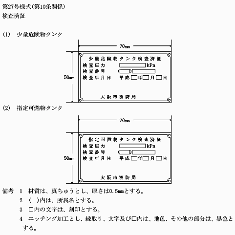 危険物・可燃物貯蔵・取扱タンク水張・水圧検査済証＿大阪市