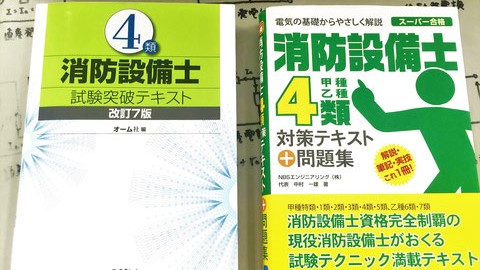 使用した４類消防設備士の参考書