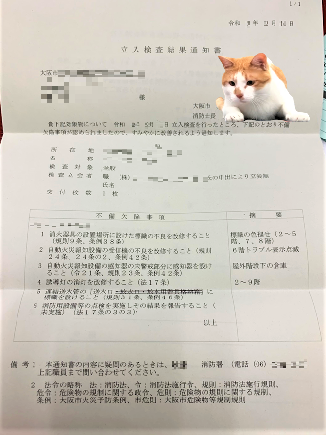 立入検査結果通知書　大阪市の消防署