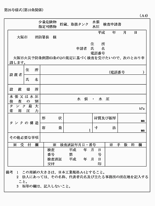 危険物・可燃物貯蔵・取扱タンク水張・水圧検査申請書＿大阪市