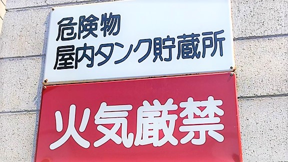 少量危険物貯蔵取扱所 ホーロー看板 つり合わ ネーム無