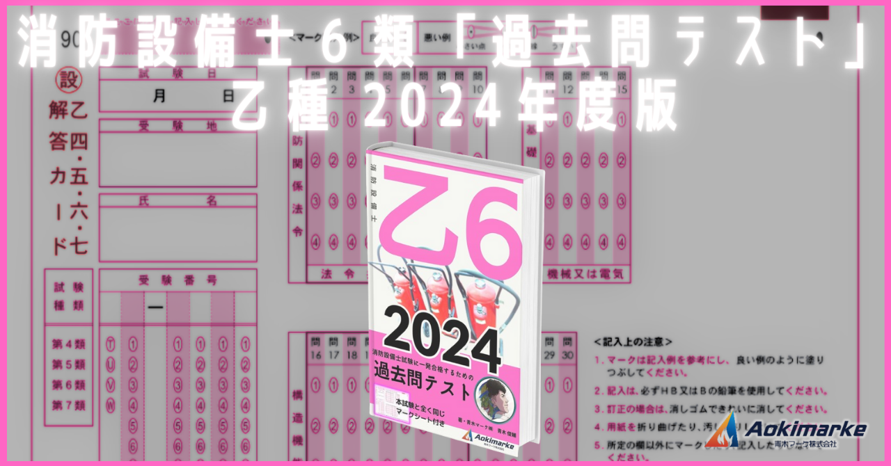 わかりやすい! 第6類消防設備士試験 (国家・資格試験シリーズ