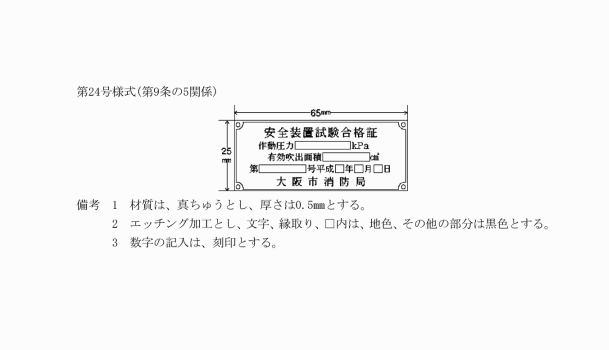 危険物等試験結果済証＿大阪市章