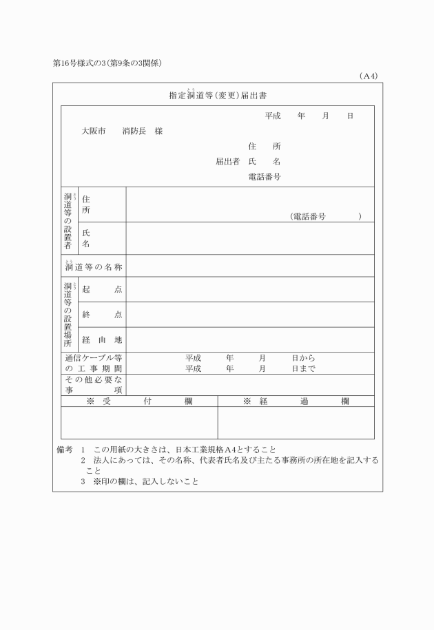 指定洞道等(変更)届出書＿大阪市