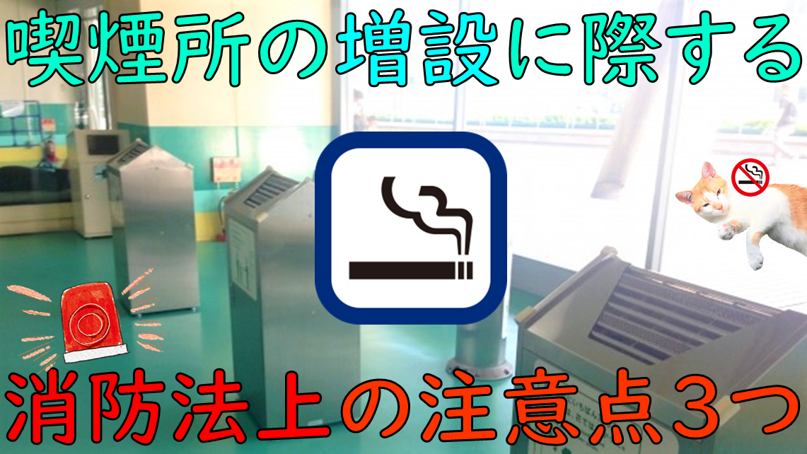 喫煙所の増設に際する消防法上の注意点 青木防災 株 喫煙所の増設に際する消防法上の注意点 青木防災 株