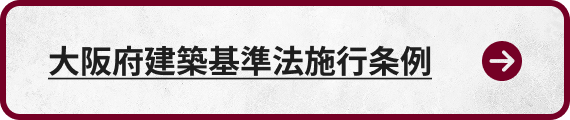 大阪府建築基準法施行条例