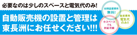 自動販売機、自販機のことなら東長洲
