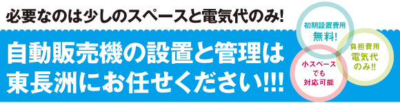 自動販売機、自販機のことなら東長洲