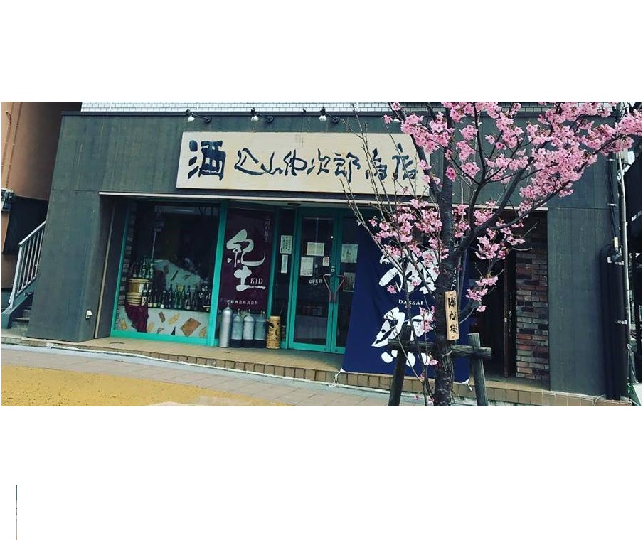 有限会社込山仲次郎商店