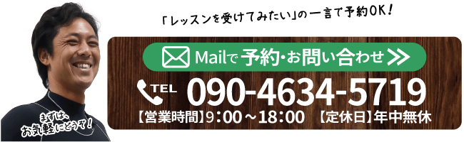 「レッスンを受けてみたい」の一言で予約OK！mailで予約・お問い合わせ