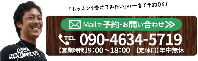 「レッスンを受けてみたい」の一言で予約OK!mailで予約・お問い合わせ