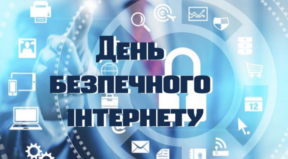 День безпечного інтернету