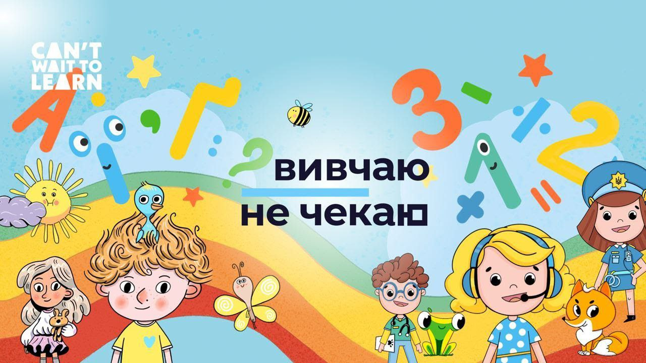 Вивчаю - не чекаю
