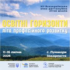 Літо професійного розвитку