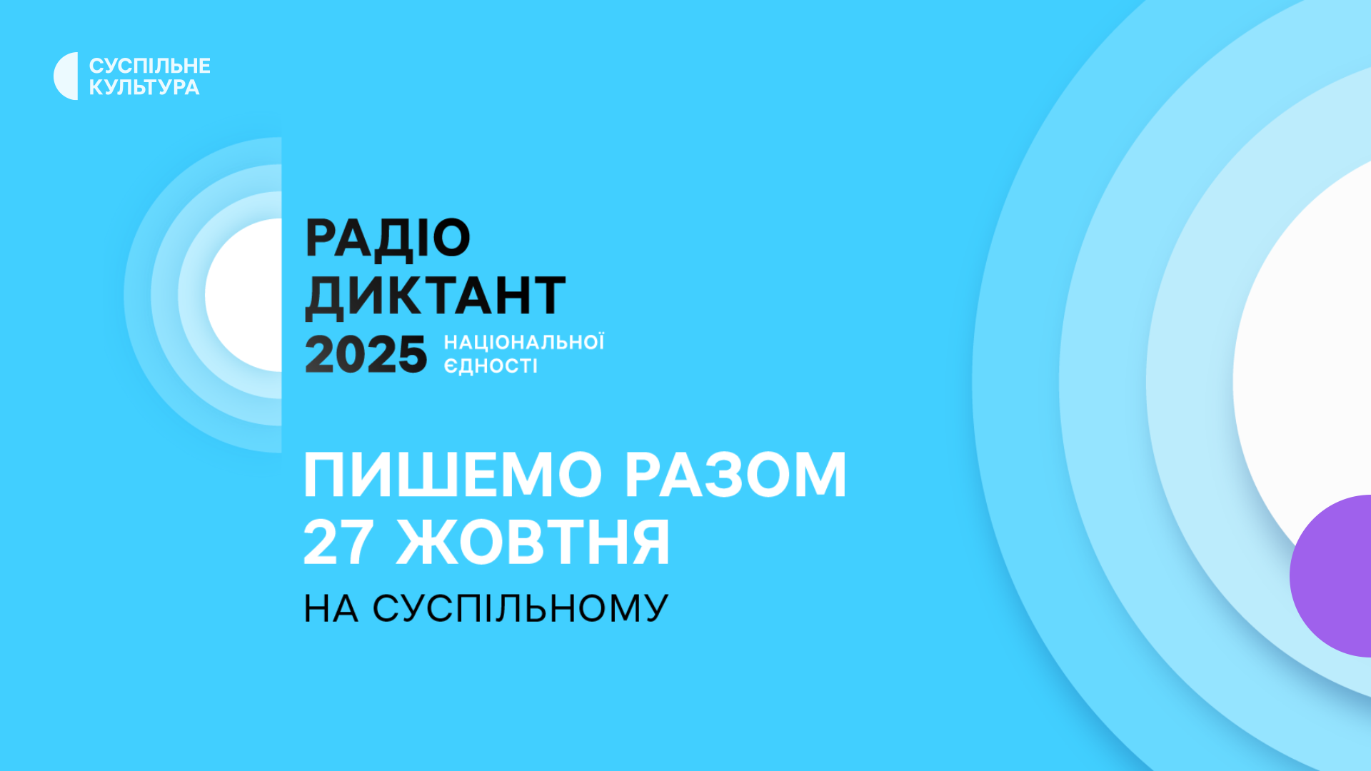 Всеукраїнський радіодиктант національної єдності