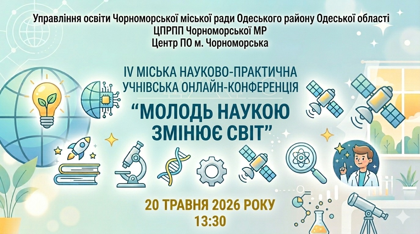 Молодь наукою змінює світ