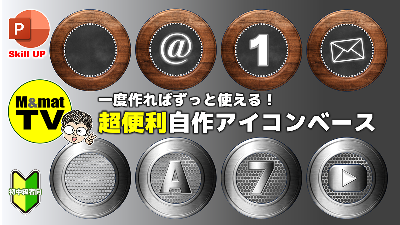 パワポで作る！ずっと使える自作アイコン