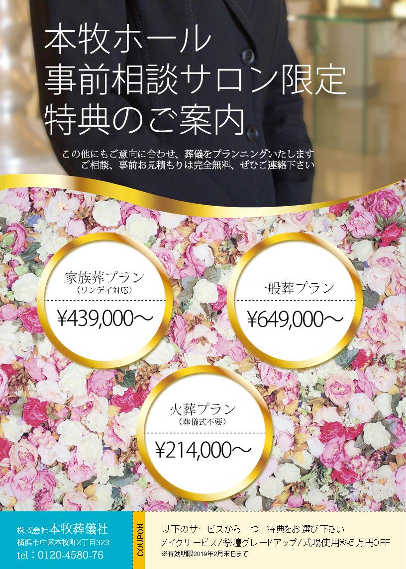 本牧ホールのお葬式 葬儀依頼 横浜 本牧葬儀社 公式 お花のお葬式 家族葬 一日葬 横浜市中区