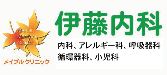 メイプルクリニック伊藤内科