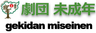 劇団未成年の公式サイト