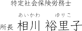 所長、相川祐里子。特定社会労務士