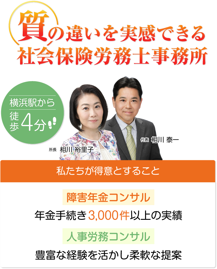 質の違いを実感できる社会保険労務士事務所「AI（アイ）コンサルティング」横浜駅から徒歩4分。障害年金コンサルと人事労務コンサルを得意としている