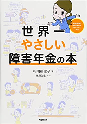 世界一やさしい障害年金の本