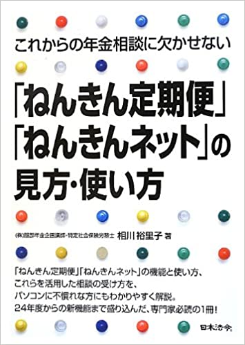 これからの年金相談に欠かせない「ねんきん定期便」「ねんきんネット」の見方・使い方