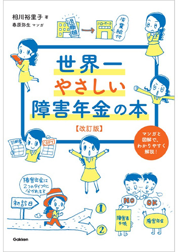 世界一やさしい障害年金の本 改訂版