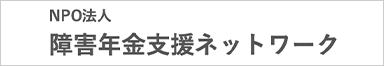 障害年金支援ネットワーク